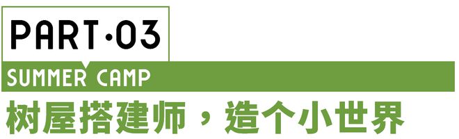 夏令营 8种角色18个营期让孩子提升能力、打开眼博业体育app界、放飞想象！(图2)