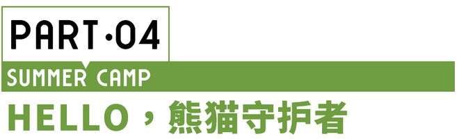 夏令营 8种角色18个营期让孩子提升能力、打开眼博业体育app界、放飞想象！(图3)