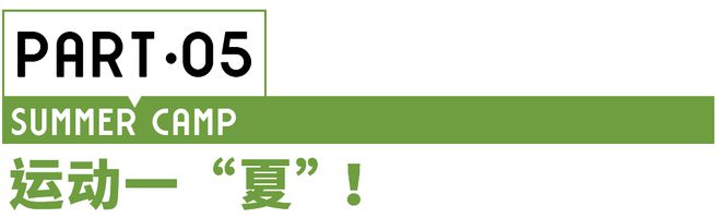 夏令营 8种角色18个营期让孩子提升能力、打开眼博业体育app界、放飞想象！(图4)