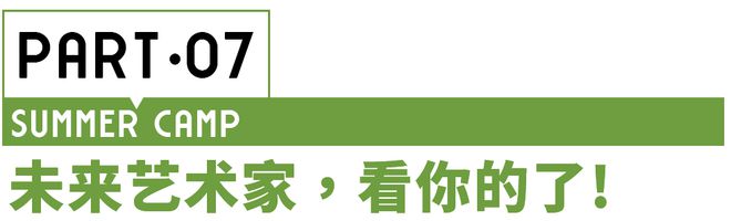 夏令营 8种角色18个营期让孩子提升能力、打开眼博业体育app界、放飞想象！(图6)